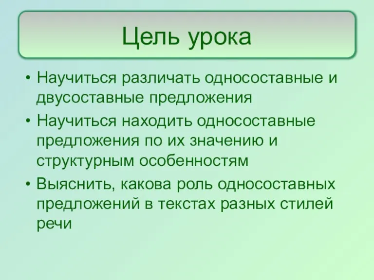 Научиться различать односоставные и двусоставные предложения Научиться находить односоставные предложения по их