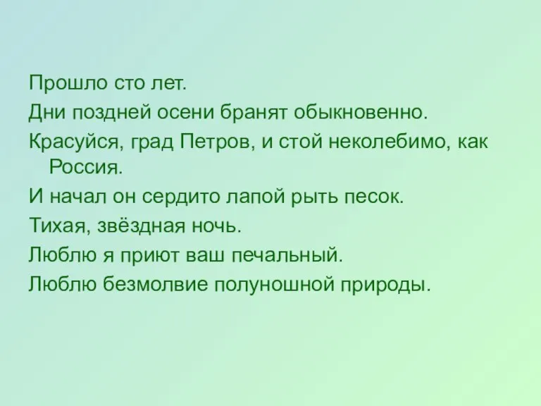 Прошло сто лет. Дни поздней осени бранят обыкновенно. Красуйся, град Петров, и