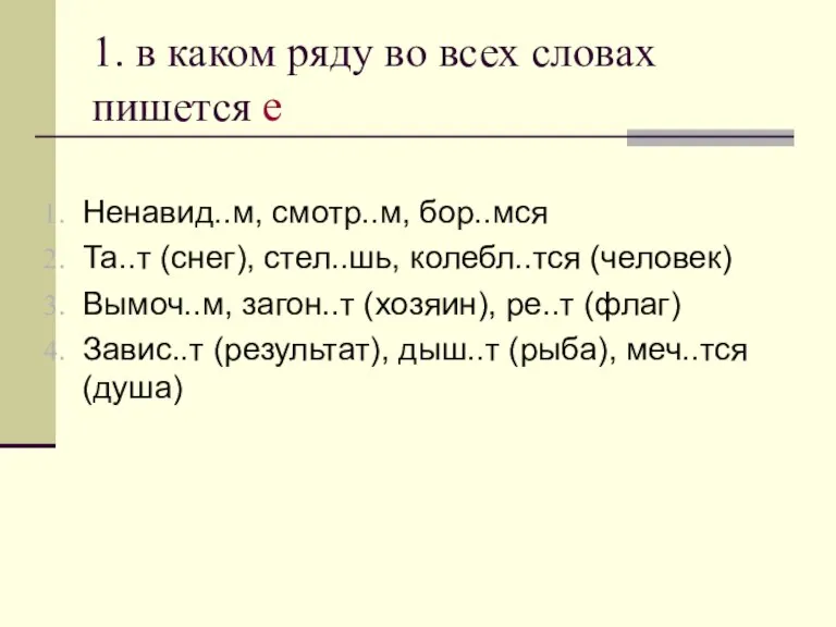 1. в каком ряду во всех словах пишется е Ненавид..м, смотр..м, бор..мся