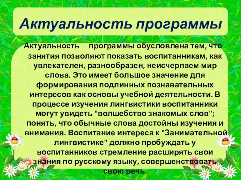 Актуальность программы Актуальность программы обусловлена тем, что занятия позволяют показать воспитанникам, как