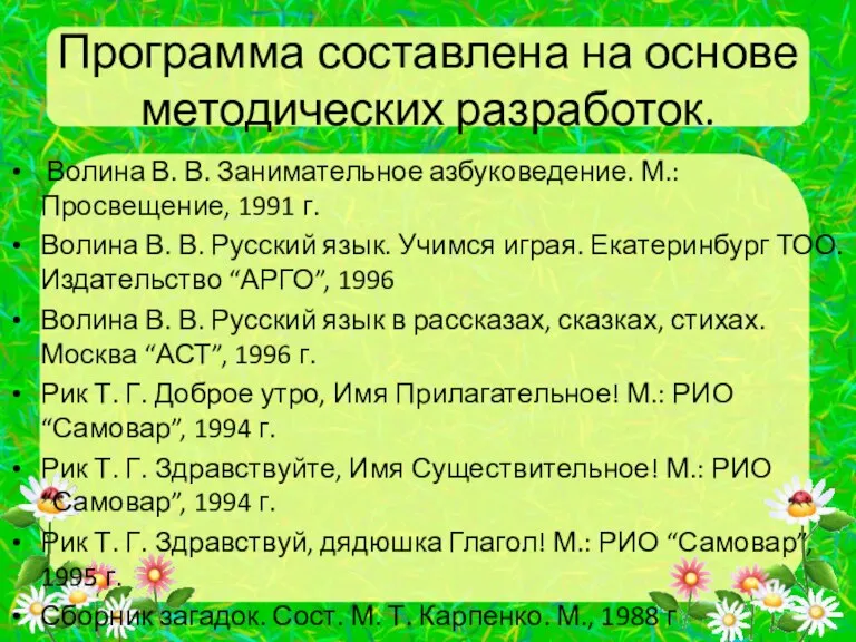 Программа составлена на основе методических разработок. Волина В. В. Занимательное азбуковедение. М.: