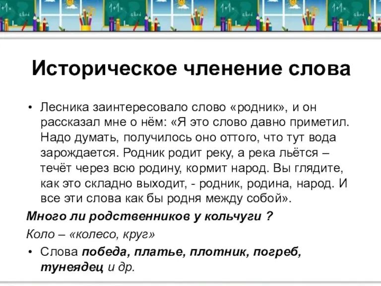 Историческое членение слова Лесника заинтересовало слово «родник», и он рассказал мне о