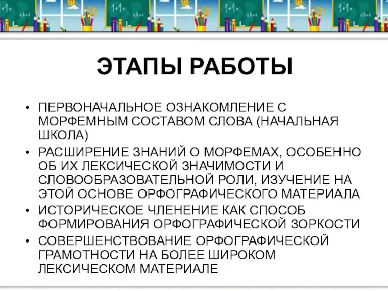 ЭТАПЫ РАБОТЫ ПЕРВОНАЧАЛЬНОЕ ОЗНАКОМЛЕНИЕ С МОРФЕМНЫМ СОСТАВОМ СЛОВА (НАЧАЛЬНАЯ ШКОЛА) РАСШИРЕНИЕ ЗНАНИЙ