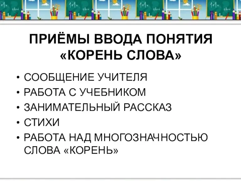 ПРИЁМЫ ВВОДА ПОНЯТИЯ «КОРЕНЬ СЛОВА» СООБЩЕНИЕ УЧИТЕЛЯ РАБОТА С УЧЕБНИКОМ ЗАНИМАТЕЛЬНЫЙ РАССКАЗ