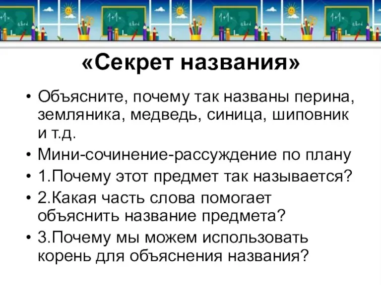 «Секрет названия» Объясните, почему так названы перина, земляника, медведь, синица, шиповник и