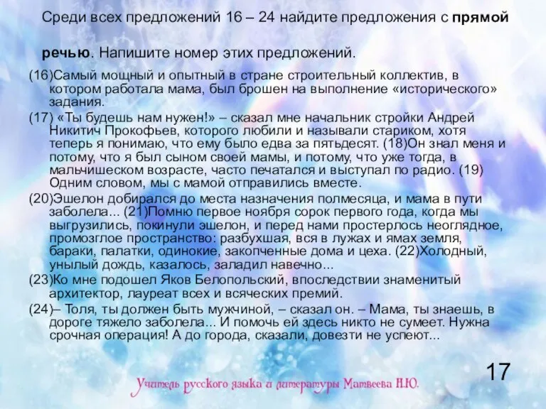 Среди всех предложений 16 – 24 найдите предложения с прямой речью. Напишите