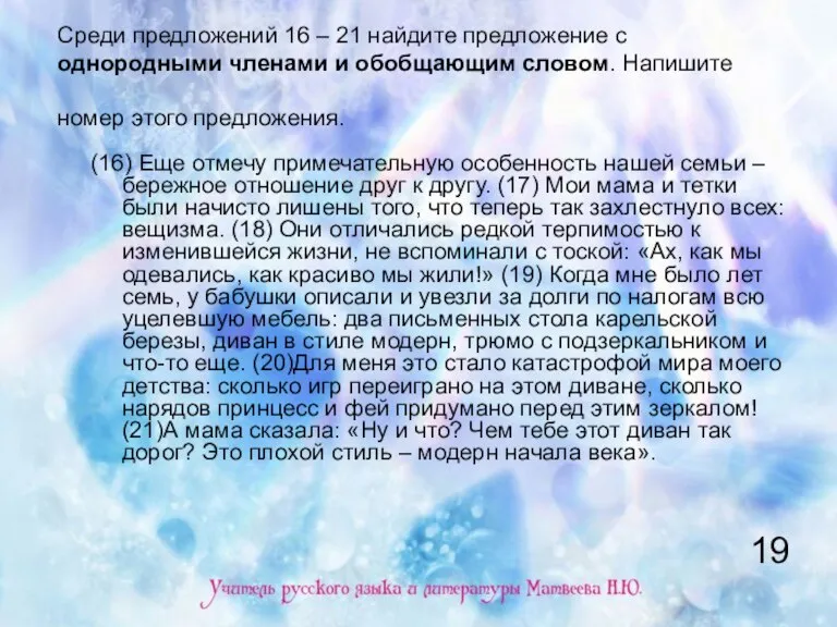 Среди предложений 16 – 21 найдите предложение с однородными членами и обобщающим