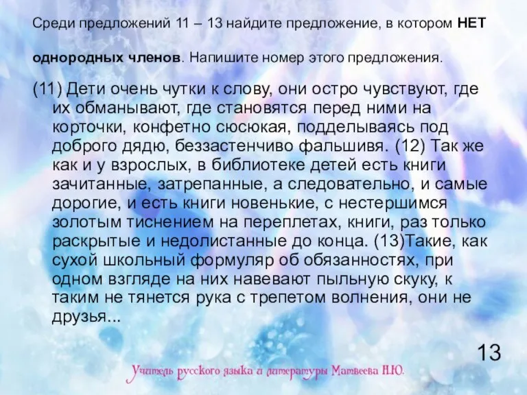 Среди предложений 11 – 13 найдите предложение, в котором НЕТ однородных членов.