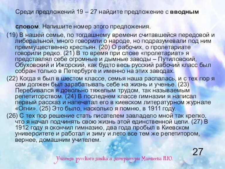 Среди предложений 19 – 27 найдите предложение с вводным словом. Напишите номер