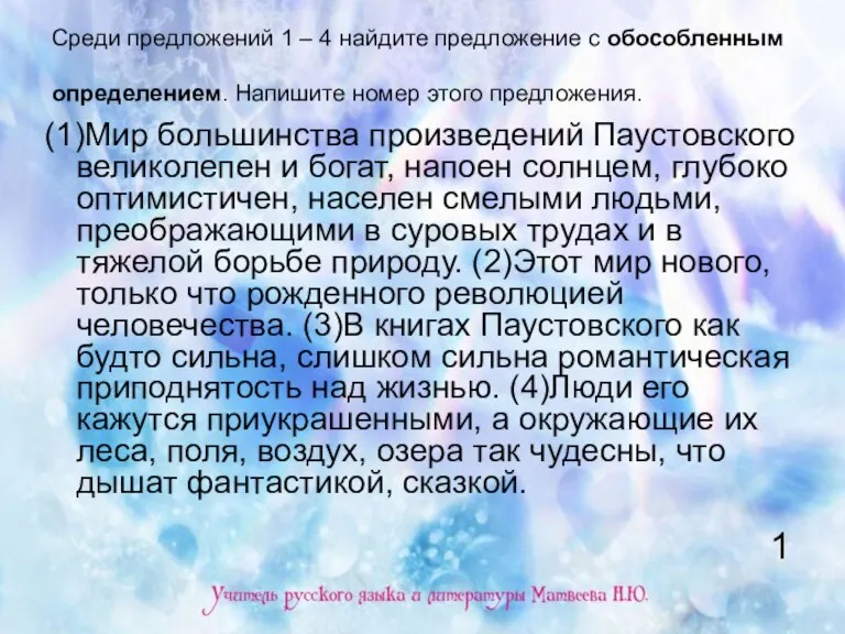 Среди предложений 1 – 4 найдите предложение с обособленным определением. Напишите номер