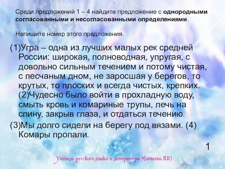 Среди предложений 1 – 4 найдите предложение с однородными согласованными и несогласованными