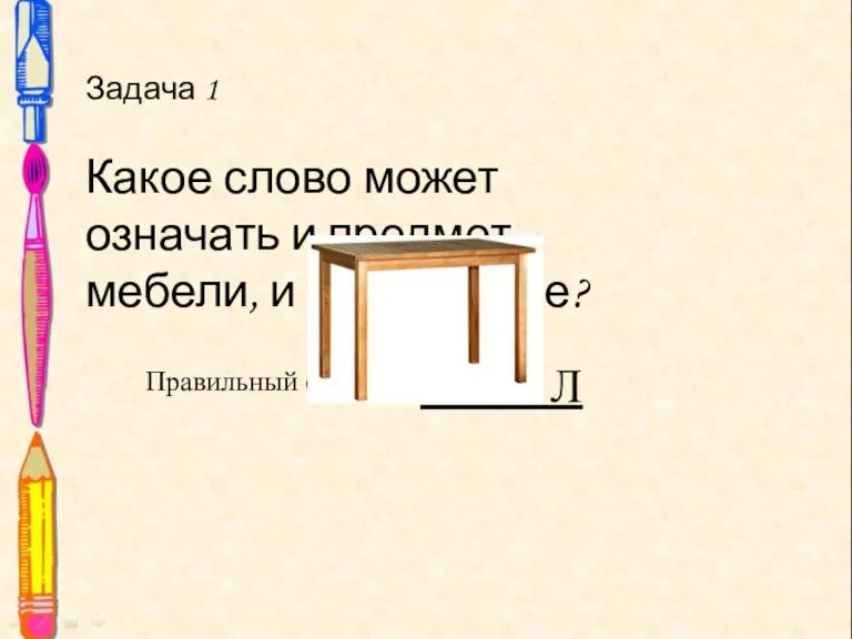 Задача 1 Какое слово может означать и предмет мебели, и учреждение? Задача