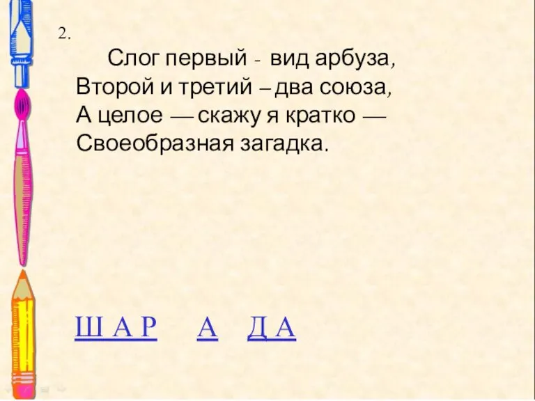 Слог первый - вид арбуза, Второй и третий – два союза, А