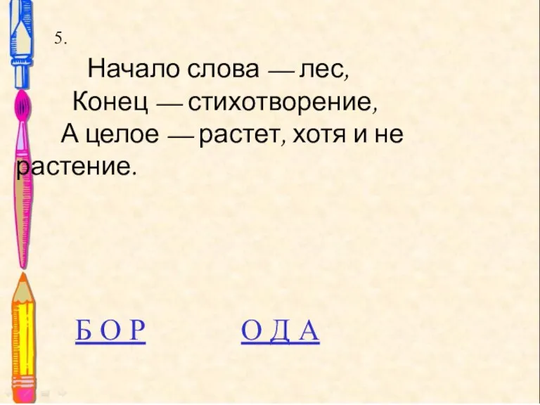 5. 5. Начало слова — лес, Конец — стихотворение, А целое —