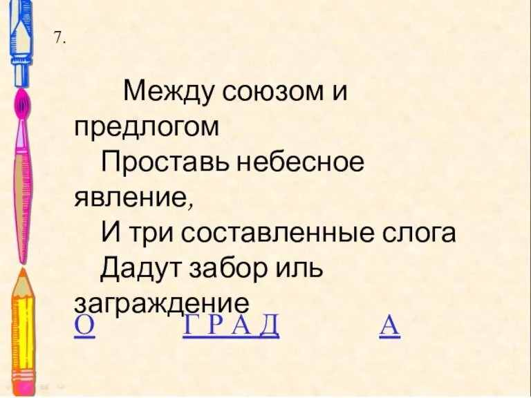 Между союзом и предлогом Проставь небесное явление, И три составленные слога Дадут