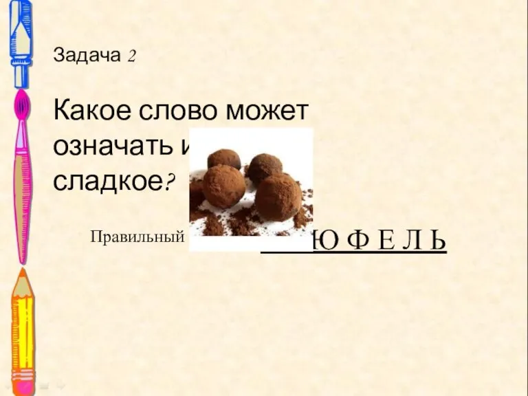 Задача 2 Какое слово может означать и гриб, и сладкое? Задача 2