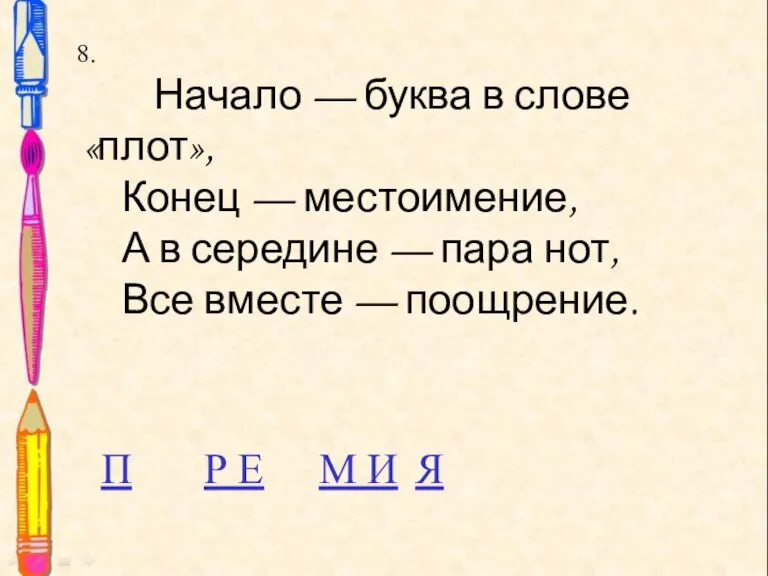 8. 8. Начало — буква в слове «плот», Конец — местоимение, А