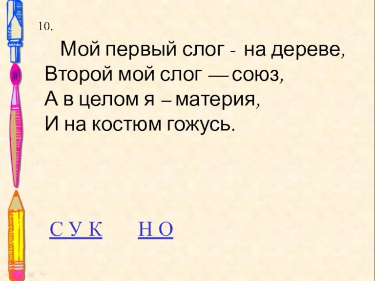 10. 10. Мой первый слог - на дереве, Второй мой слог —