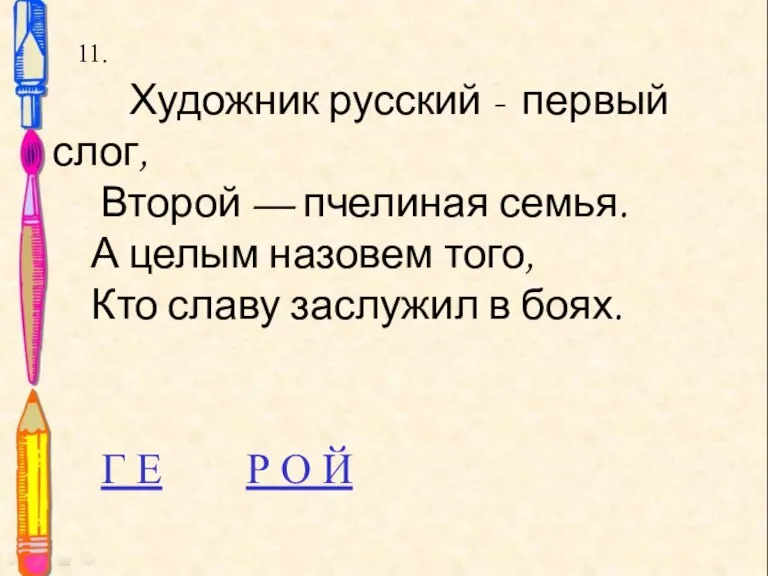 Художник русский - первый слог, Второй — пчелиная семья. А целым назовем