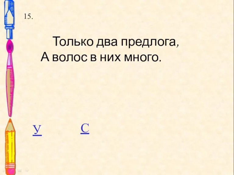 15. 15. Только два предлога, А волос в них много. У С