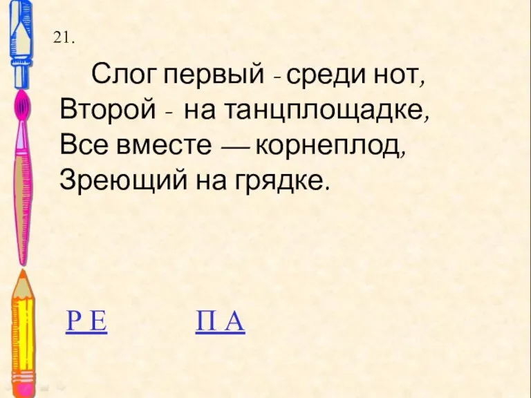 21. 21. Слог первый - среди нот, Второй - на танцплощадке, Все