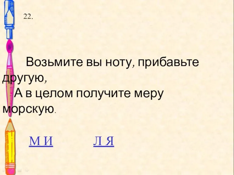 22. 22. Возьмите вы ноту, прибавьте другую, А в целом получите меру