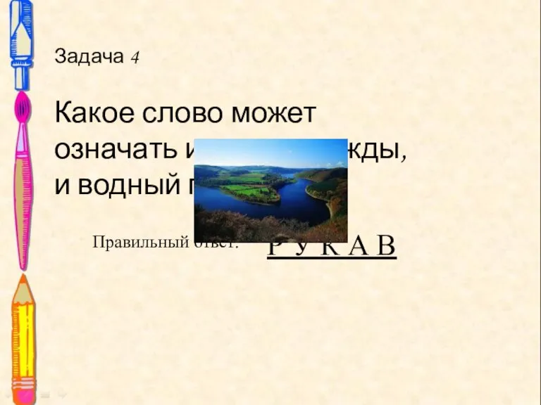 Задача 4 Какое слово может означать и часть одежды, и водный поток?