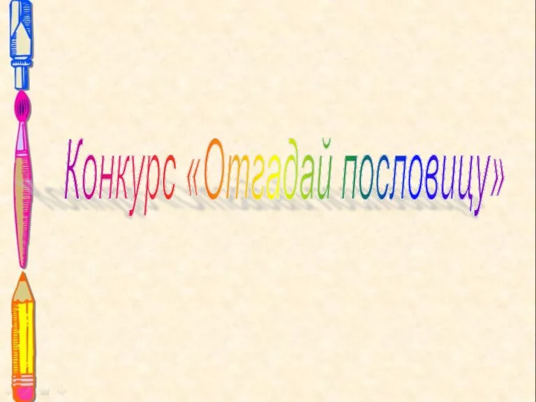 Конкурс «Отгадай пословицу»