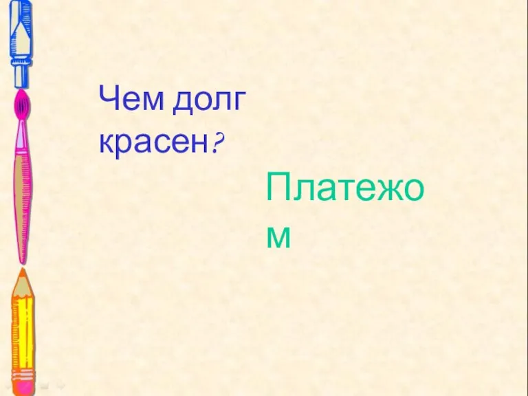 Чем долг красен? Чем долг красен? Платежом