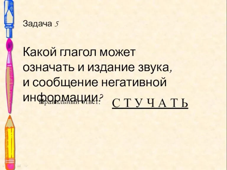 Задача 5 Какой глагол может означать и издание звука, и сообщение негативной