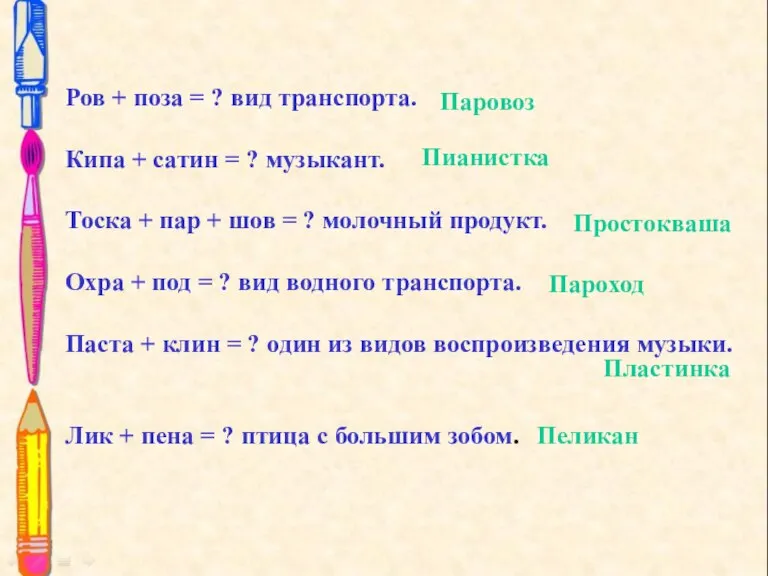 Ров + поза = ? вид транспорта. Кипа + сатин = ?