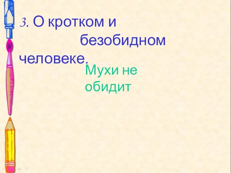 3. О кротком и безобидном человеке. 3. О кротком и безобидном человеке. Мухи не обидит