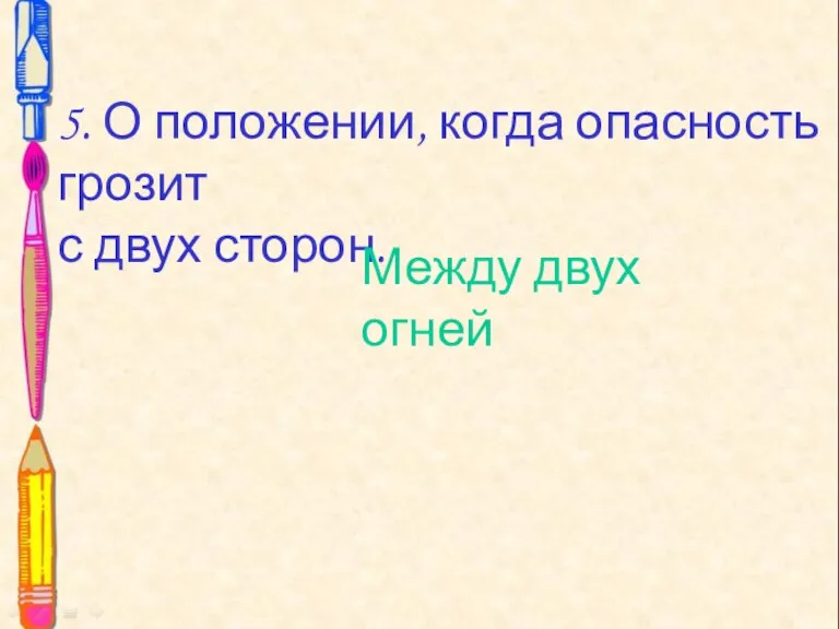 5. О положении, когда опасность грозит с двух сторон. 5. О положении,