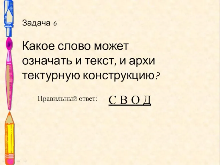 Задача 6 Какое слово может означать и текст, и архи­тектурную конструкцию? Задача