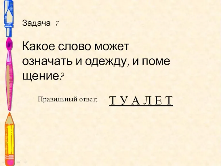 Задача 7 Какое слово может означать и одежду, и поме­щение? Задача 7