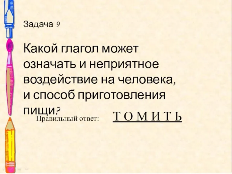 Задача 9 Какой глагол может означать и неприятное воздействие на человека, и