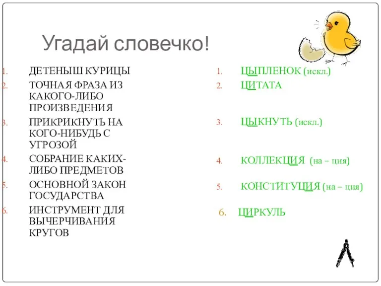 Угадай словечко! ДЕТЕНЫШ КУРИЦЫ ТОЧНАЯ ФРАЗА ИЗ КАКОГО-ЛИБО ПРОИЗВЕДЕНИЯ ПРИКРИКНУТЬ НА КОГО-НИБУДЬ