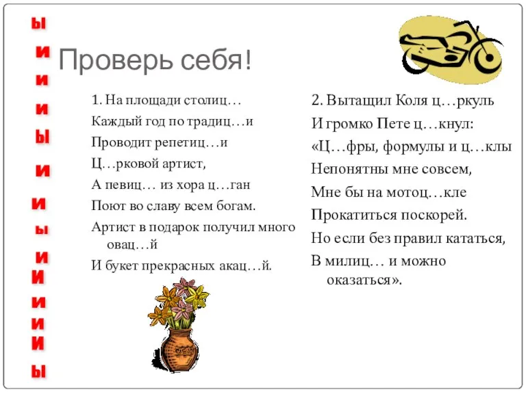 Проверь себя! 1. На площади столиц… Каждый год по традиц…и Проводит репетиц…и