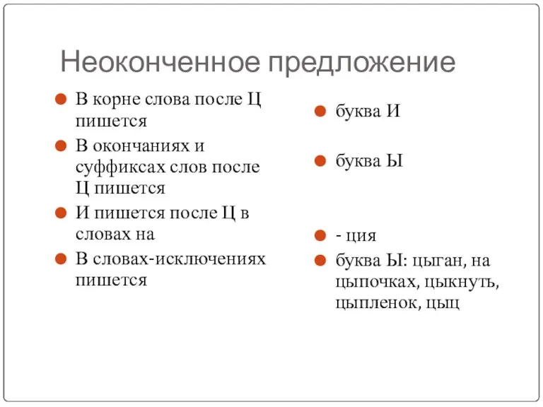 Неоконченное предложение В корне слова после Ц пишется В окончаниях и суффиксах