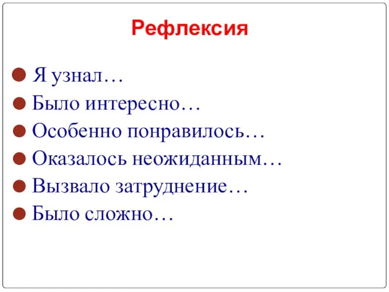 Рефлексия Я узнал… Было интересно… Особенно понравилось… Оказалось неожиданным… Вызвало затруднение… Было сложно…