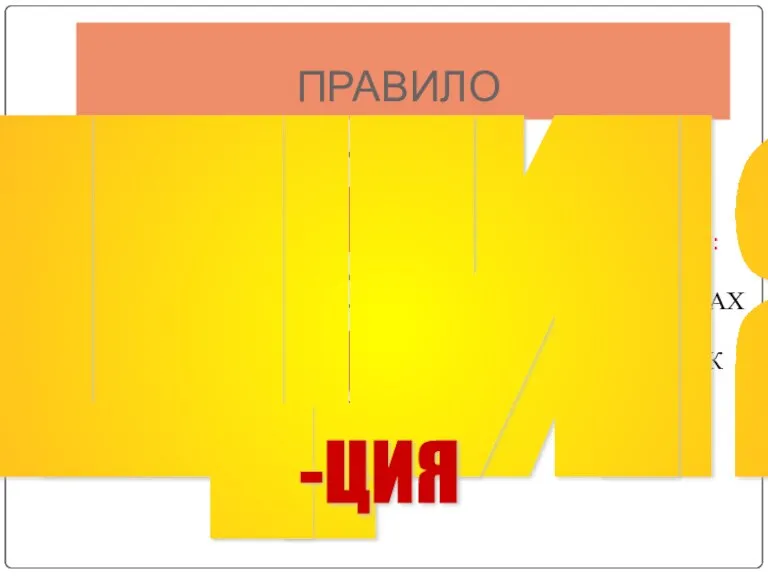 ПРАВИЛО Исключения: ЦЫГАН НА ЦЫПОЧКАХ ЦЫКНУТЬ ЦЫПЛЕНОК ЦЫЦ Ц И Ы - ЦИЯ -ЦИЯ -ЦИЯ