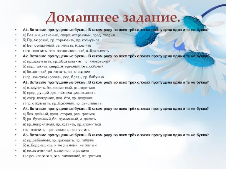 Домашнее задание. А1. Вставьте пропущенные буквы. В каком ряду во всех трёх