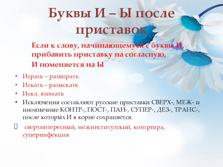 Буквы И – Ы после приставок Если к слову, начинающемуся с буквы