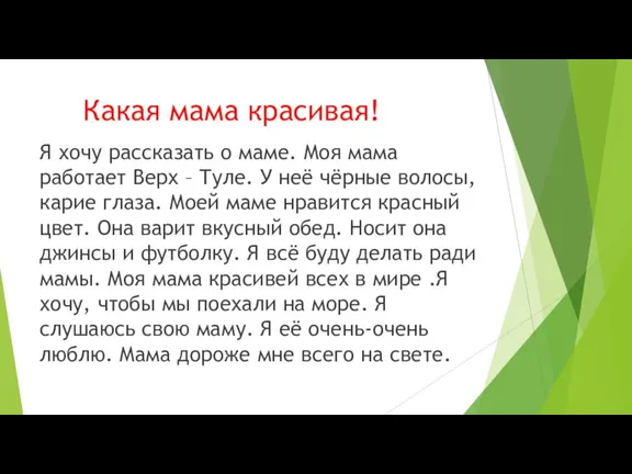 Какая мама красивая! Я хочу рассказать о маме. Моя мама работает Верх