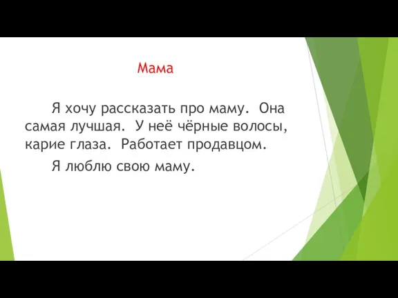 Мама Я хочу рассказать про маму. Она самая лучшая. У неё чёрные