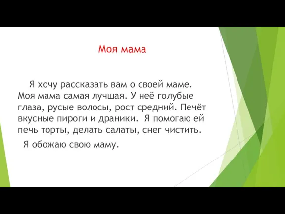 Моя мама Я хочу рассказать вам о своей маме. Моя мама самая