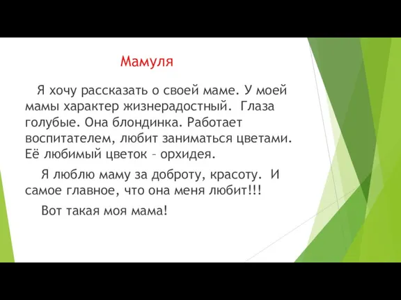 Мамуля Я хочу рассказать о своей маме. У моей мамы характер жизнерадостный.