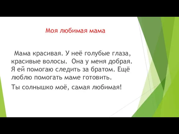 Моя любимая мама Мама красивая. У неё голубые глаза, красивые волосы. Она