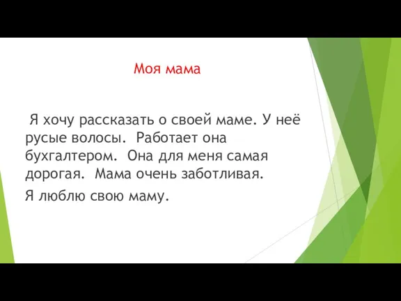 Моя мама Я хочу рассказать о своей маме. У неё русые волосы.