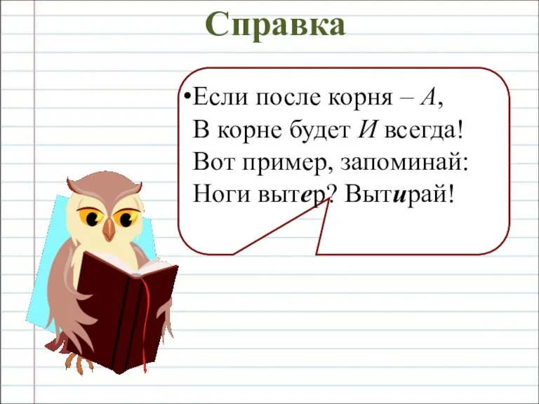 Справка Если после корня – А, В корне будет И всегда! Вот